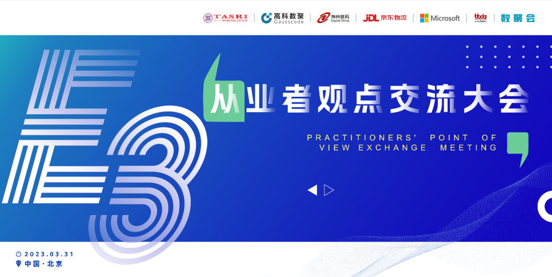 探索未来商业创新，共谋数智化开展 E3从业者观点研讨大会（北京站）圆满落幕！